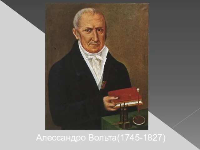 Алессандро Вольта(1745-1827)