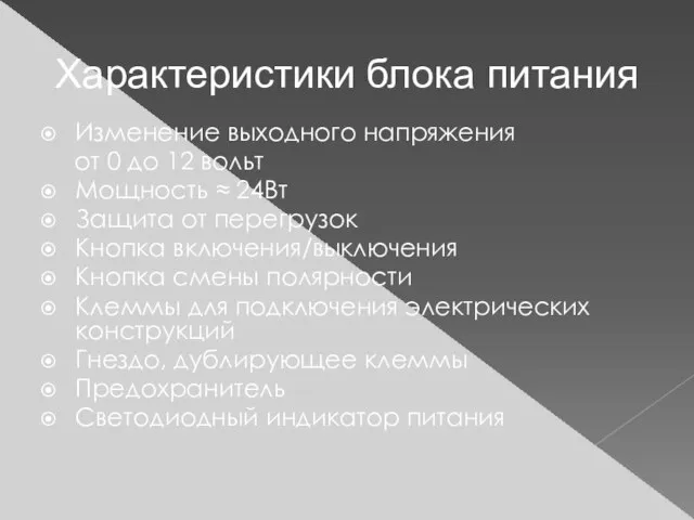 Характеристики блока питания Изменение выходного напряжения от 0 до 12 вольт Мощность