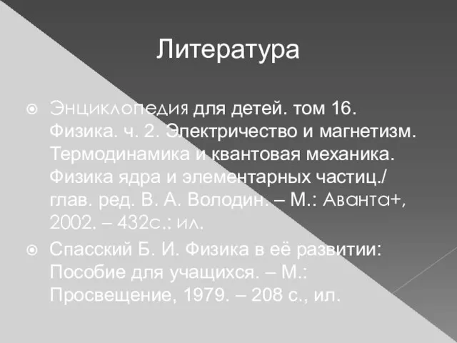 Литература Энциклопедия для детей. том 16. Физика. ч. 2. Электричество и магнетизм.