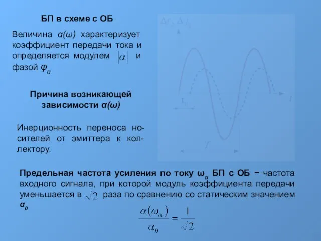 БП в схеме с ОБ Величина α(ω) характеризует коэффициент передачи тока и