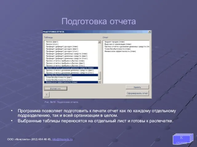 Подготовка отчета Программа позволяет подготовить к печати отчет как по каждому отдельному