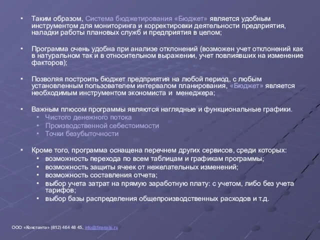 Таким образом, Система бюджетирования «Бюджет» является удобным инструментом для мониторинга и корректировки