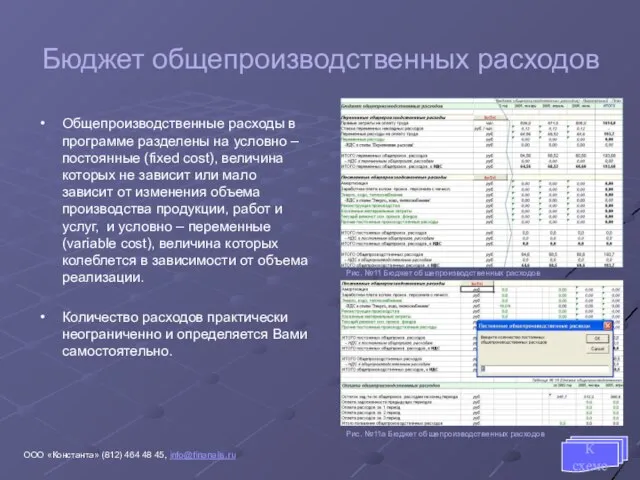 Бюджет общепроизводственных расходов Общепроизводственные расходы в программе разделены на условно – постоянные