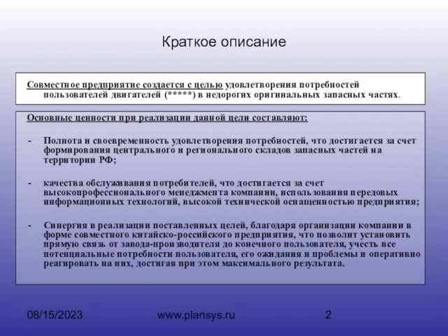 08/15/2023 www.plansys.ru Краткое описание Совместное предприятие создается с целью удовлетворения потребностей пользователей