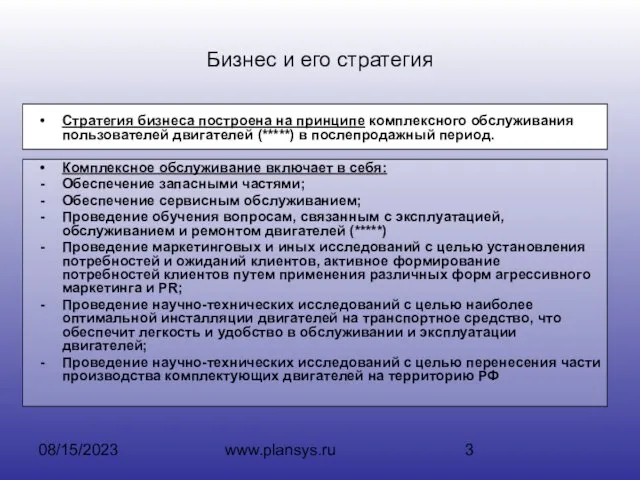 08/15/2023 www.plansys.ru Бизнес и его стратегия Стратегия бизнеса построена на принципе комплексного