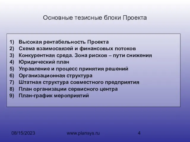 08/15/2023 www.plansys.ru Основные тезисные блоки Проекта Высокая рентабельность Проекта Схема взаимосвязей и
