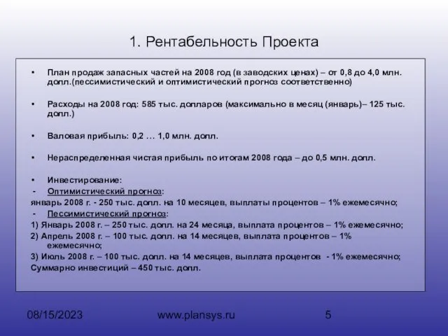 08/15/2023 www.plansys.ru 1. Рентабельность Проекта План продаж запасных частей на 2008 год