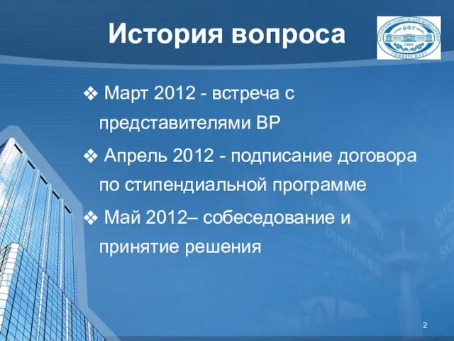 История вопроса Март 2012 - встреча с представителями BP Апрель 2012 -