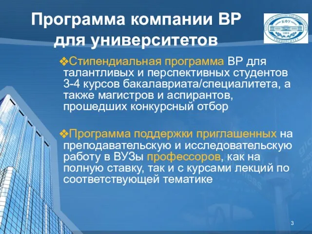 Программа компании BP для университетов Стипендиальная программа BP для талантливых и перспективных