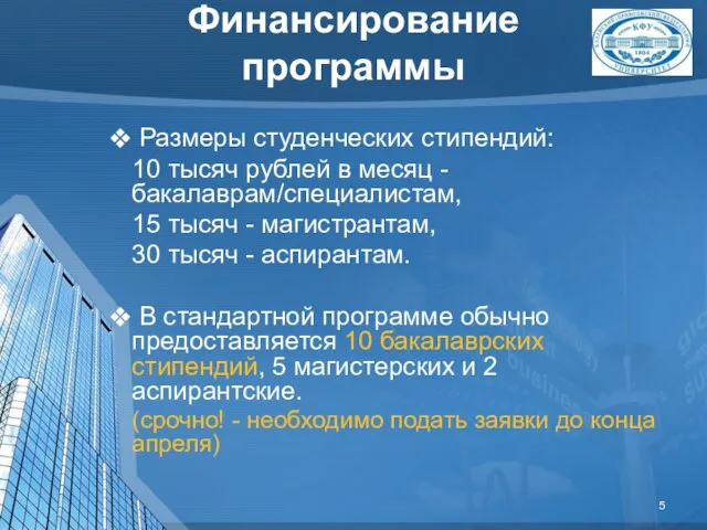 Финансирование программы Размеры студенческих стипендий: 10 тысяч рублей в месяц -бакалаврам/специалистам, 15