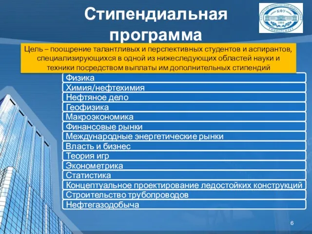 Стипендиальная программа Цель – поощрение талантливых и перспективных студентов и аспирантов, специализирующихся