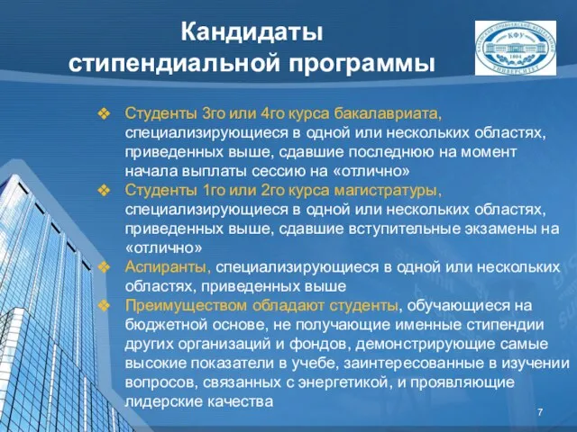 Кандидаты стипендиальной программы Студенты 3го или 4го курса бакалавриата, специализирующиеся в одной