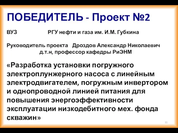 ПОБЕДИТЕЛЬ - Проект №2 ВУЗ РГУ нефти и газа им. И.М. Губкина