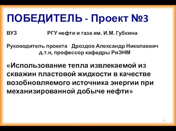 ПОБЕДИТЕЛЬ - Проект №3 ВУЗ РГУ нефти и газа им. И.М. Губкина