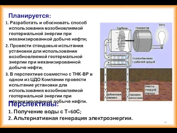 Планируется: Разработать и обосновать способ использования возобновляемой геотермальной энергии при механизированной добыче