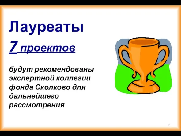 Лауреаты 7 проектов будут рекомендованы экспертной коллегии фонда Сколково для дальнейшего рассмотрения