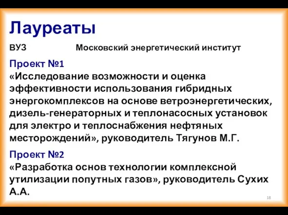 Лауреаты ВУЗ Московский энергетический институт Проект №1 «Исследование возможности и оценка эффективности