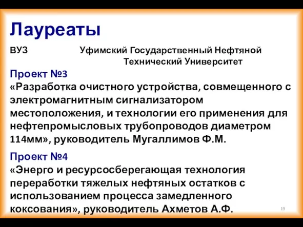 Лауреаты ВУЗ Уфимский Государственный Нефтяной Технический Университет Проект №3 «Разработка очистного устройства,