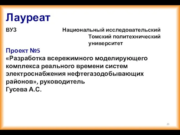 Лауреат ВУЗ Национальный исследовательский Томский политехнический университет Проект №5 «Разработка всережимного моделирующего