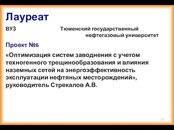 Лауреат ВУЗ Тюменский государственный нефтегазовый университет Проект №6 «Оптимизация систем заводнения с