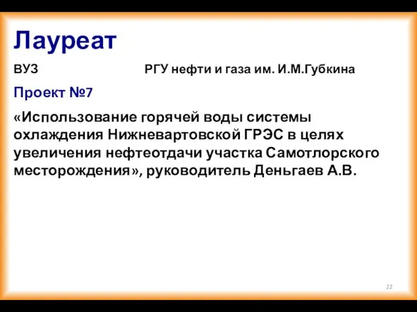 Лауреат ВУЗ РГУ нефти и газа им. И.М.Губкина Проект №7 «Использование горячей