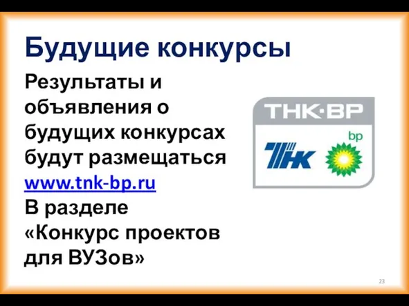 Будущие конкурсы Результаты и объявления о будущих конкурсах будут размещаться www.tnk-bp.ru В