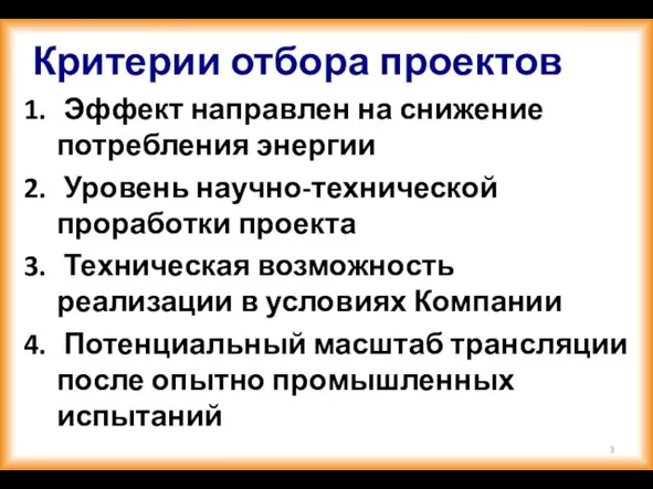 Критерии отбора проектов Эффект направлен на снижение потребления энергии Уровень научно-технической проработки