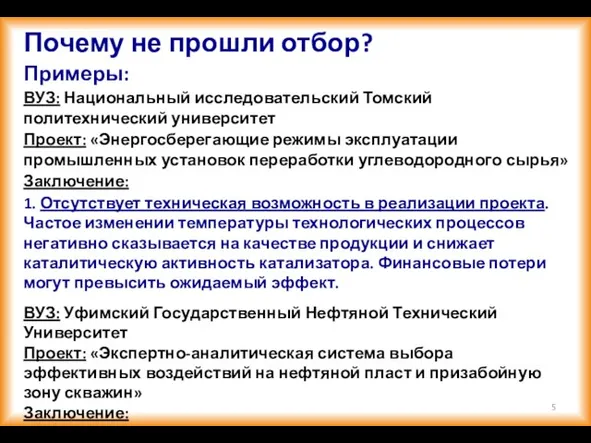 Почему не прошли отбор? Примеры: ВУЗ: Национальный исследовательский Томский политехнический университет Проект: