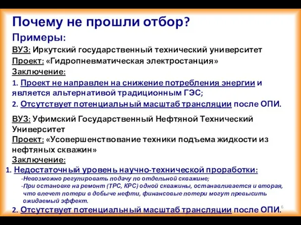 Почему не прошли отбор? Примеры: ВУЗ: Иркутский государственный технический университет Проект: «Гидропневматическая