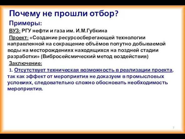 Почему не прошли отбор? Примеры: ВУЗ: РГУ нефти и газа им. И.М.Губкина