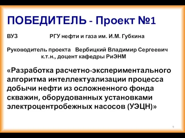 ПОБЕДИТЕЛЬ - Проект №1 ВУЗ РГУ нефти и газа им. И.М. Губкина