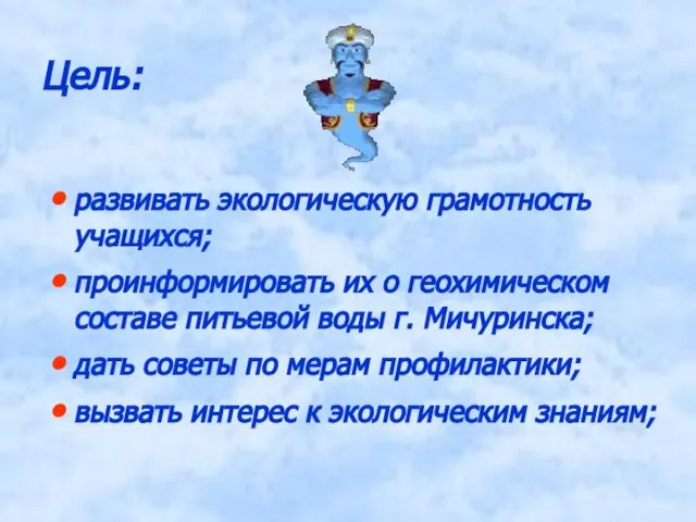 Цель: развивать экологическую грамотность учащихся; проинформировать их о геохимическом составе питьевой воды