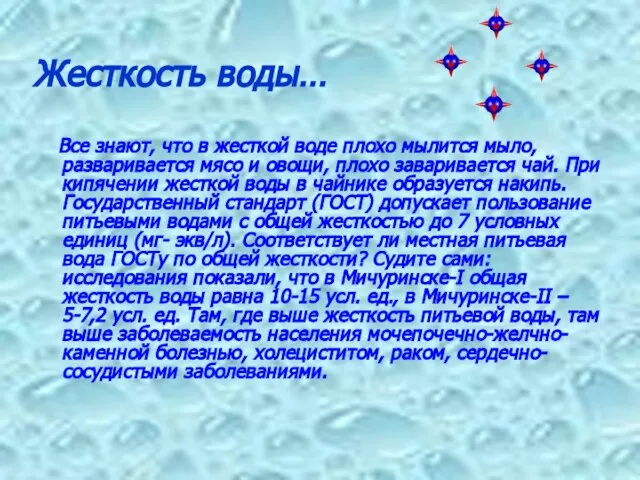 Жесткость воды… Все знают, что в жесткой воде плохо мылится мыло, разваривается