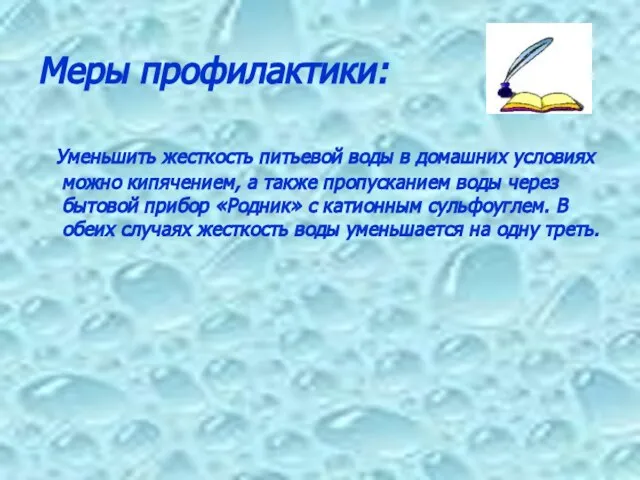 Меры профилактики: Уменьшить жесткость питьевой воды в домашних условиях можно кипячением, а