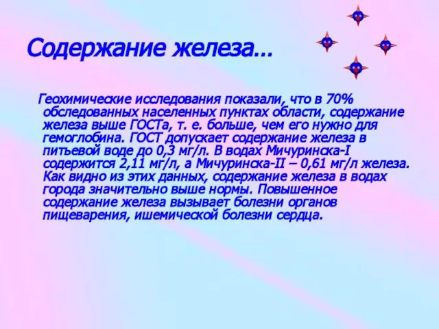 Содержание железа… Геохимические исследования показали, что в 70% обследованных населенных пунктах области,