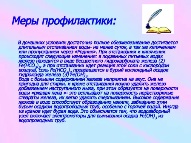 Меры профилактики: В домашних условиях достаточно полное обезжелезивание достигается длительным отстаиванием воды-