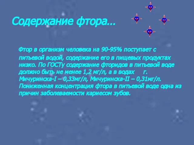 Содержание фтора… Фтор в организм человека на 90-95% поступает с питьевой водой,