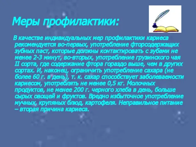 Меры профилактики: В качестве индивидуальных мер профилактики кариеса рекомендуется во-первых, употребление фторсодержащих