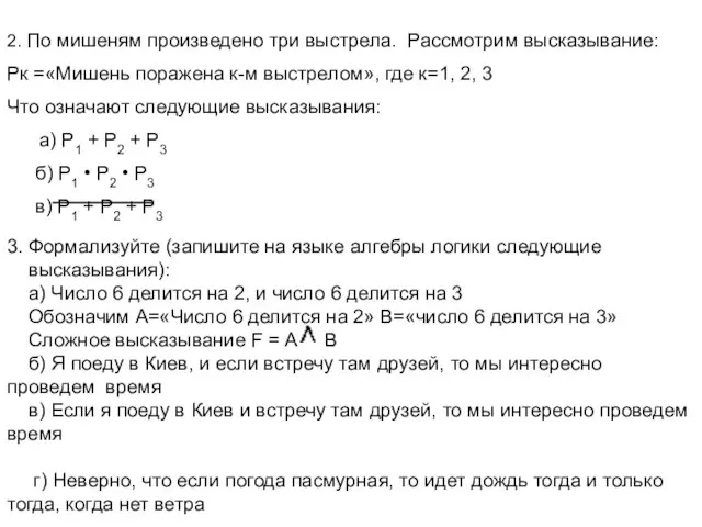 2. По мишеням произведено три выстрела. Рассмотрим высказывание: Рк =«Мишень поражена к-м