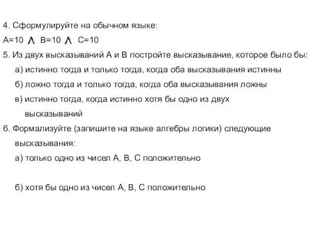 4. Сформулируйте на обычном языке: А=10 В=10 С=10 5. Из двух высказываний