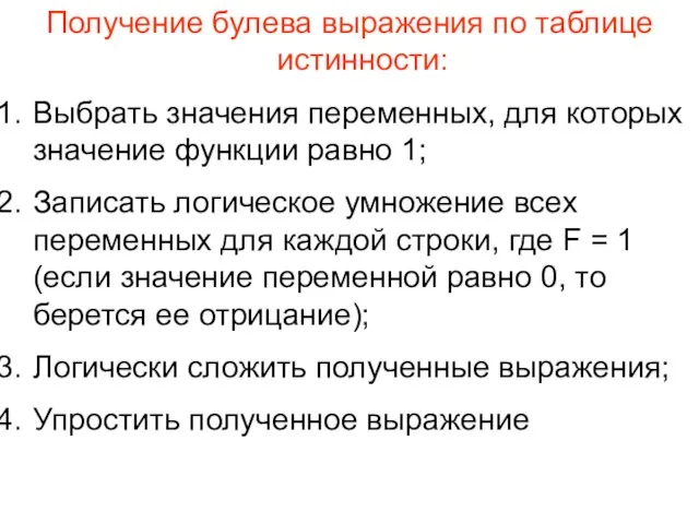 Получение булева выражения по таблице истинности: Выбрать значения переменных, для которых значение