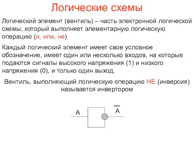 Логические схемы Логический элемент (вентиль) – часть электронной логической схемы, который выполняет