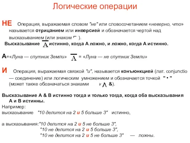 Логические операции НЕ Операция, выражаемая словом "не" или словосочетанием «неверно, что» называется