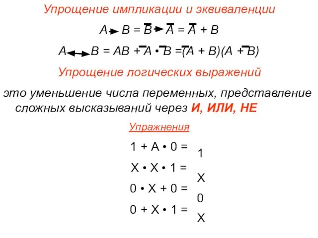 Упрощение импликации и эквиваленции А В = В А = А +