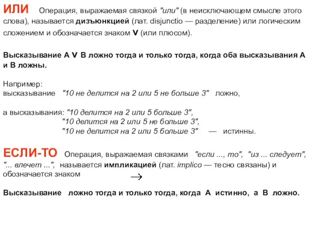 ИЛИ Операция, выражаемая связкой "или" (в неисключающем смысле этого слова), называется дизъюнкцией