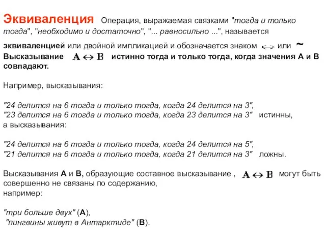 Эквиваленция Операция, выражаемая связками "тогда и только тогда", "необходимо и достаточно", "...