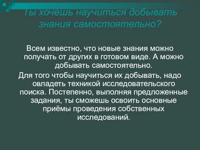 Ты хочешь научиться добывать знания самостоятельно? Всем известно, что новые знания можно