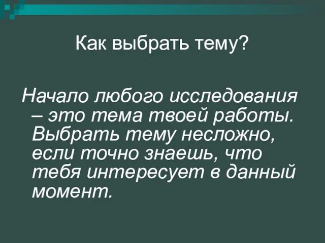 Как выбрать тему? Начало любого исследования – это тема твоей работы. Выбрать