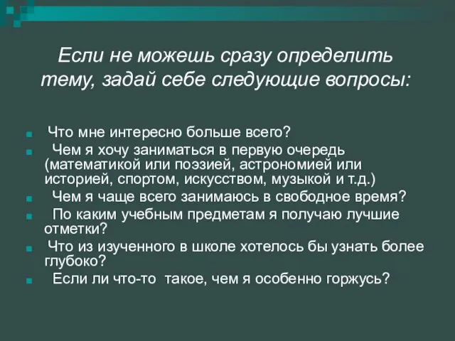 Если не можешь сразу определить тему, задай себе следующие вопросы: Что мне