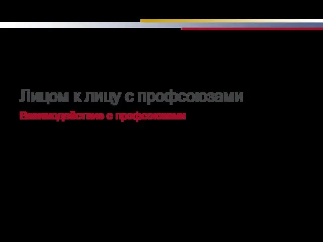 Взаимодействие с профсоюзами Комитет СПИБА по трудовым ресурсам 7 июля 2010 года